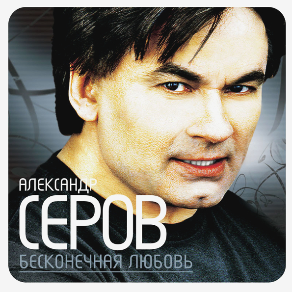 

Александр Серов Бесконечная Любовь (CD)