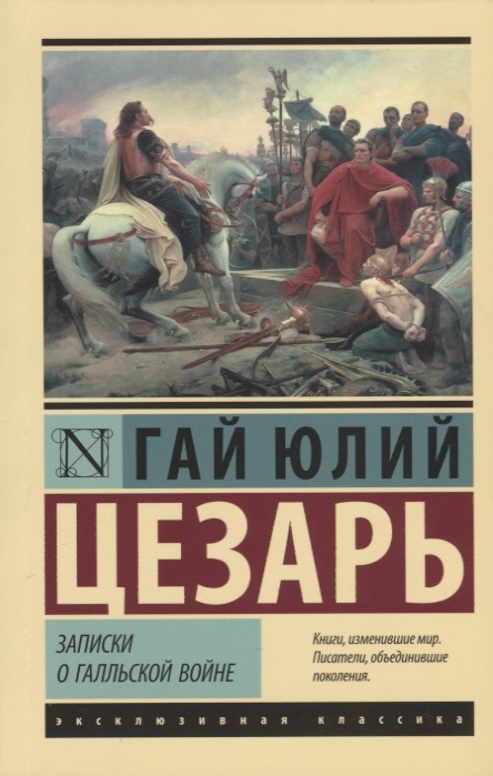 фото Книга записки о галльской войне аст