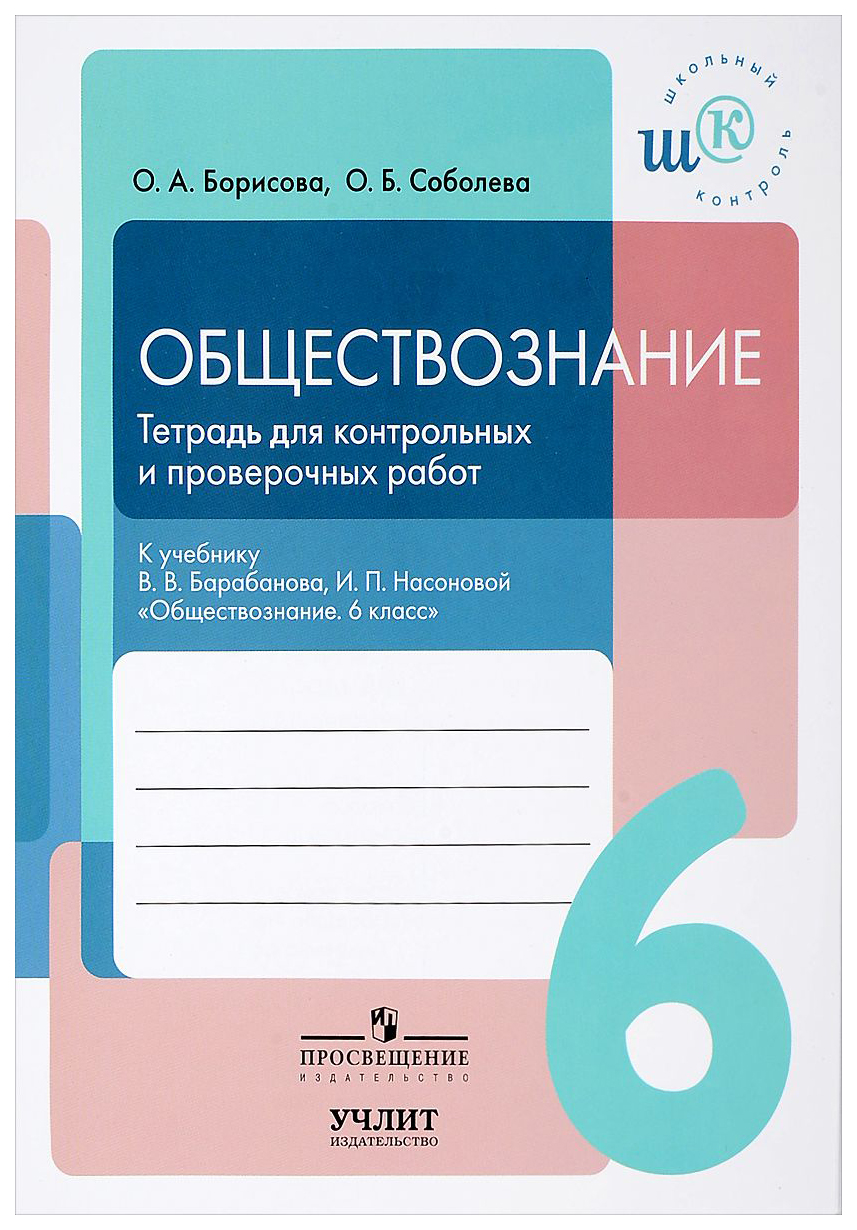 

Обществознание. 6 класс. тетрадь для контрольных и проверочных Работ