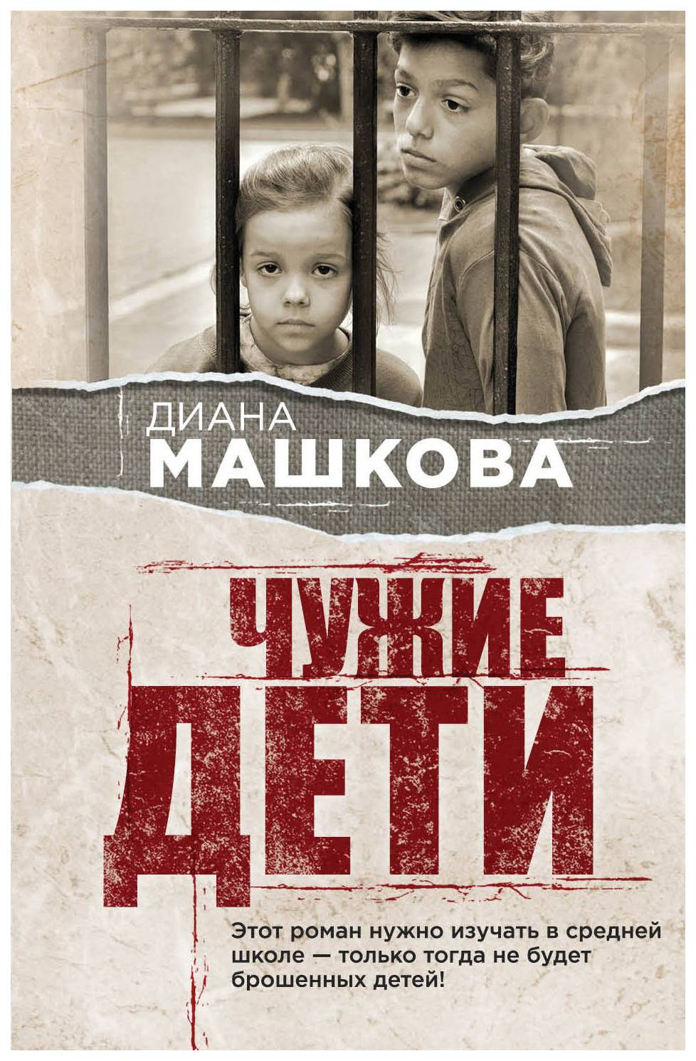 

Книга Чужие Дети
