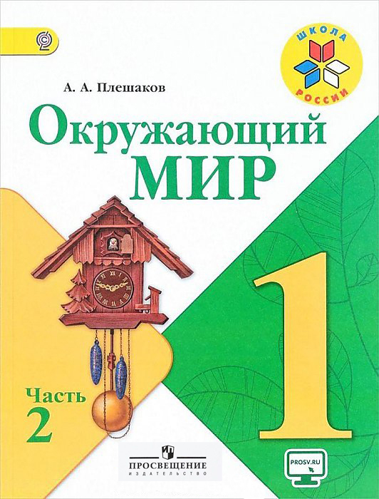 

Учебник Окружающий Мир