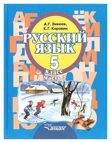 

Учебник Зикеев. Русский Язык. 5 кл Ч 2. для Специальных Образоват. Учрежд. II Вида ФГОС