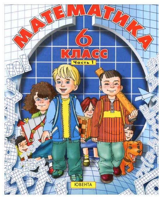 

Учебник Дорофеев. Математика. 6 класс В 3-х частях. Ч.1. ФГОС