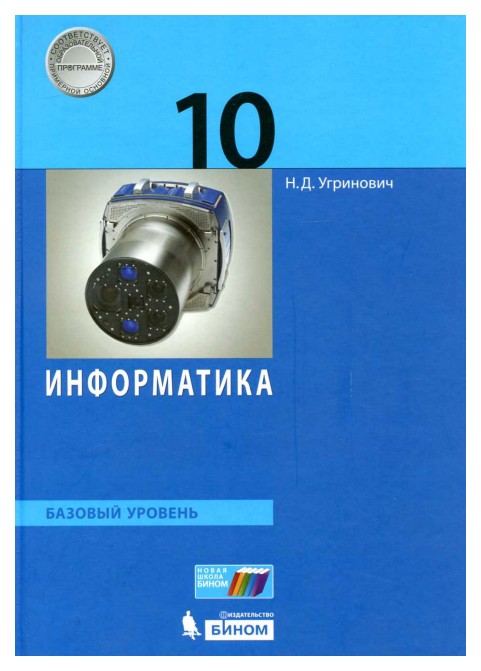 

Угринович. Информатика. Базовый Уровень. Учебное пособие. 10 кл
