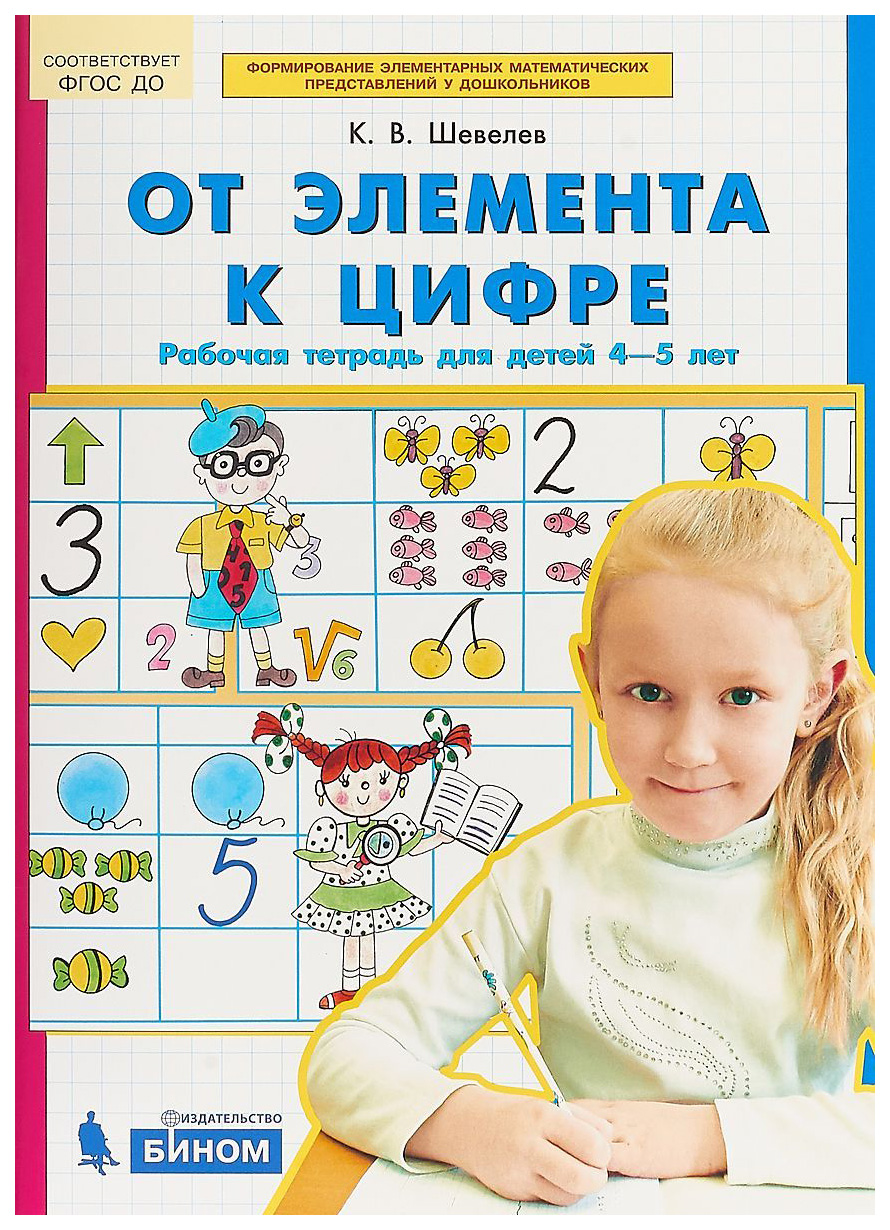 

Шевелев, От Элемента к Цифре, Р т для Детей 4-5 лет (Бином) (Фгос)