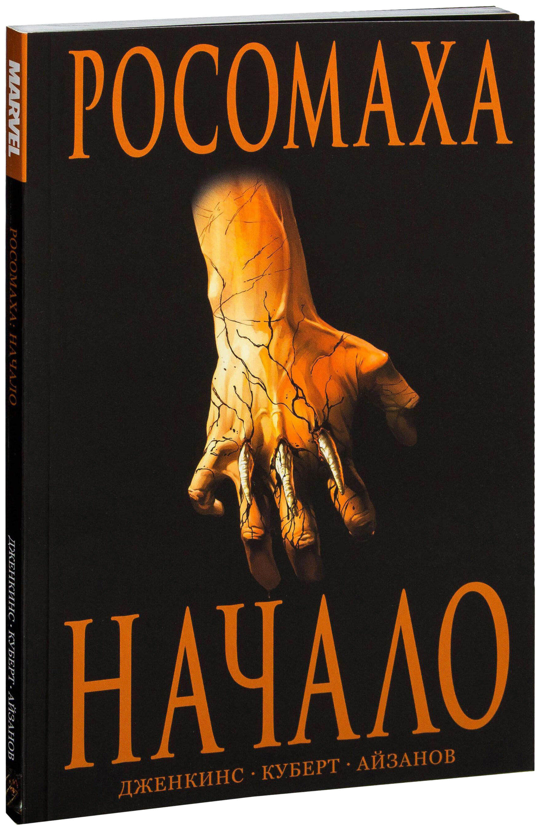 

Комикс Росомаха: Начало