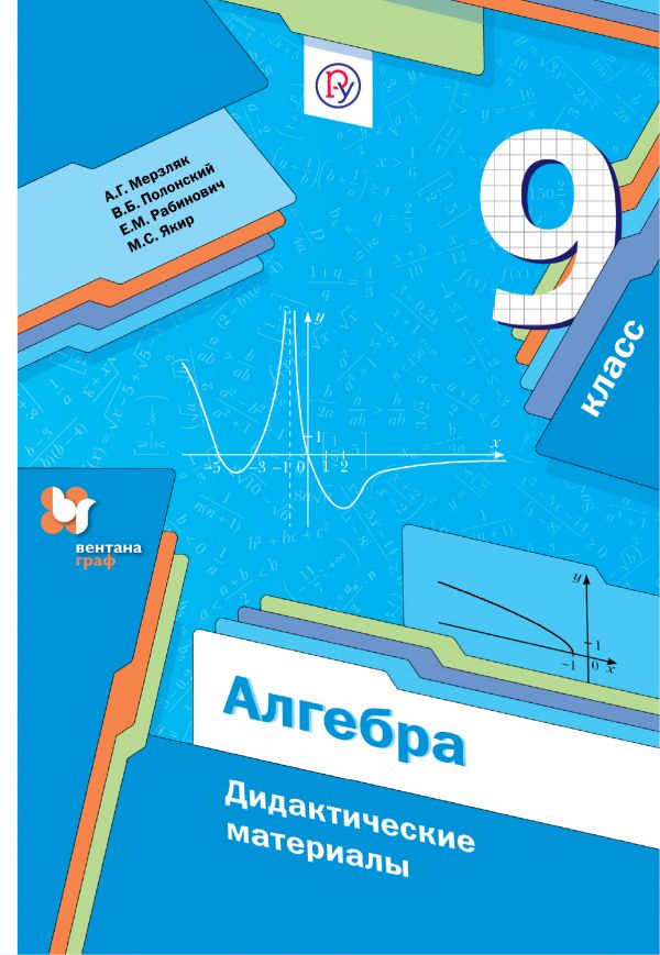 

Дидактические материалы Алгебра. 9 класс. ФГОС