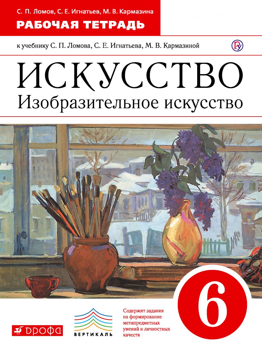 

Ломов, Изобразительное Искусство, 6 кл, Р т, Вертикаль (Фгос)