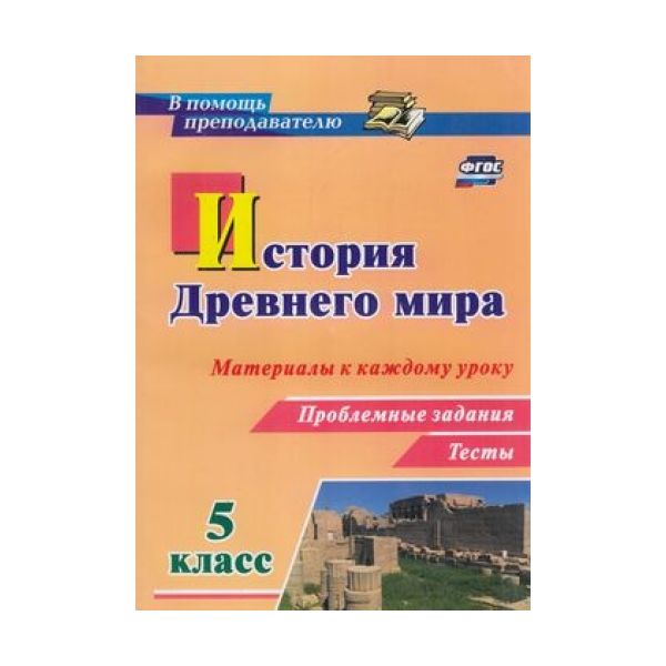 

Савкин, История Древнего Мира, 5 класс Материалы к каждому Уроку, проблемные Задания, тес