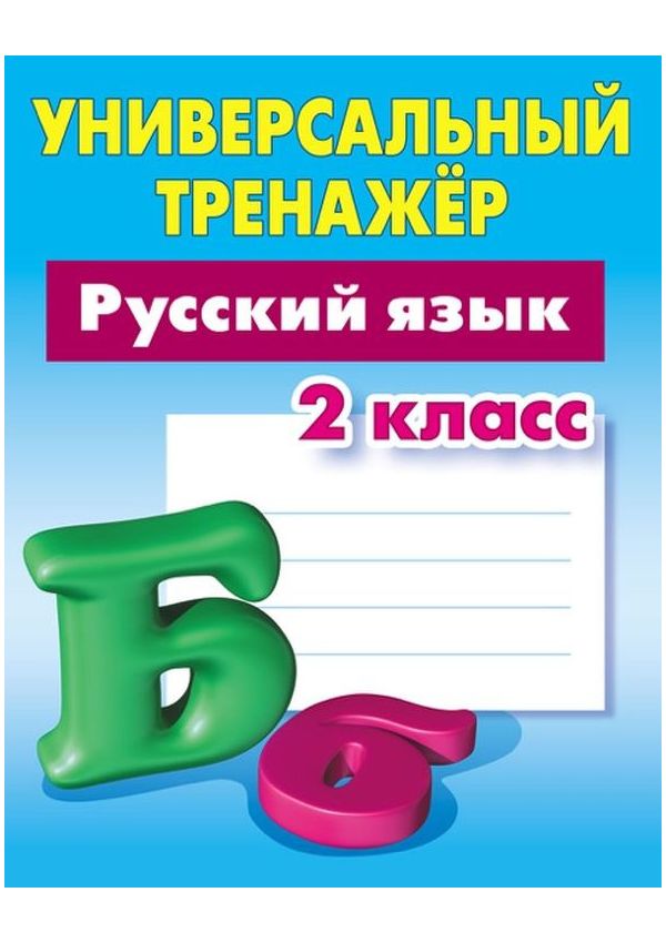 

Радевич, Русский Язык, Универсальный тренажёр, 2 кл