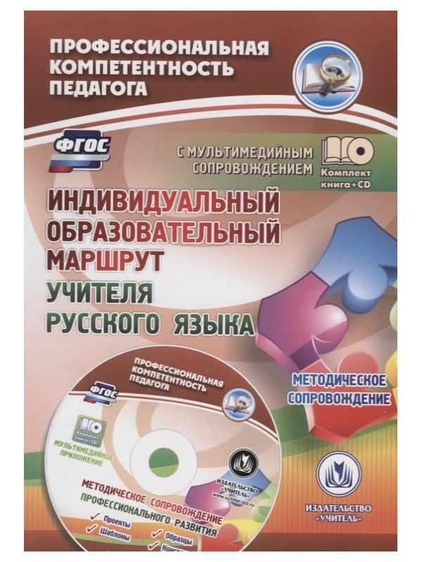 

Виноградова, кн+ Cd, Индивидуальный Образов, Маршрут Учителя Русского Яз, Метод, Сопровожд