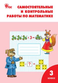 

Самостоятельные и контрольные Работы по Математике: 3 кл. к Умк Моро (Фгос) Ситникова.