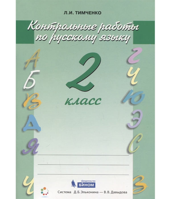 

Тимченко, Русский Язык, контрольные Работы, 2 кл (Фгос)