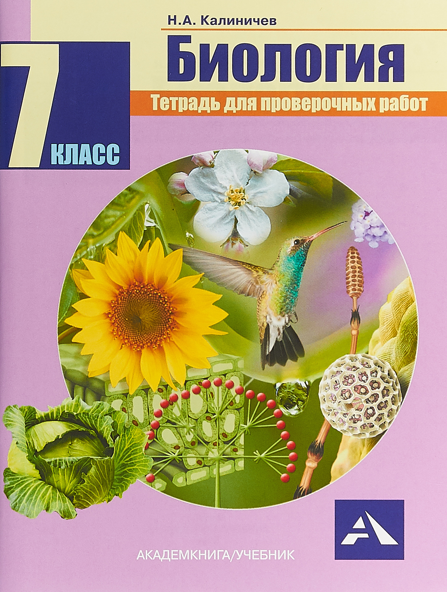 фото Калиничев, биология, тетрадь для проверочных работ, 7 кл (фгос) академкнига/учебник