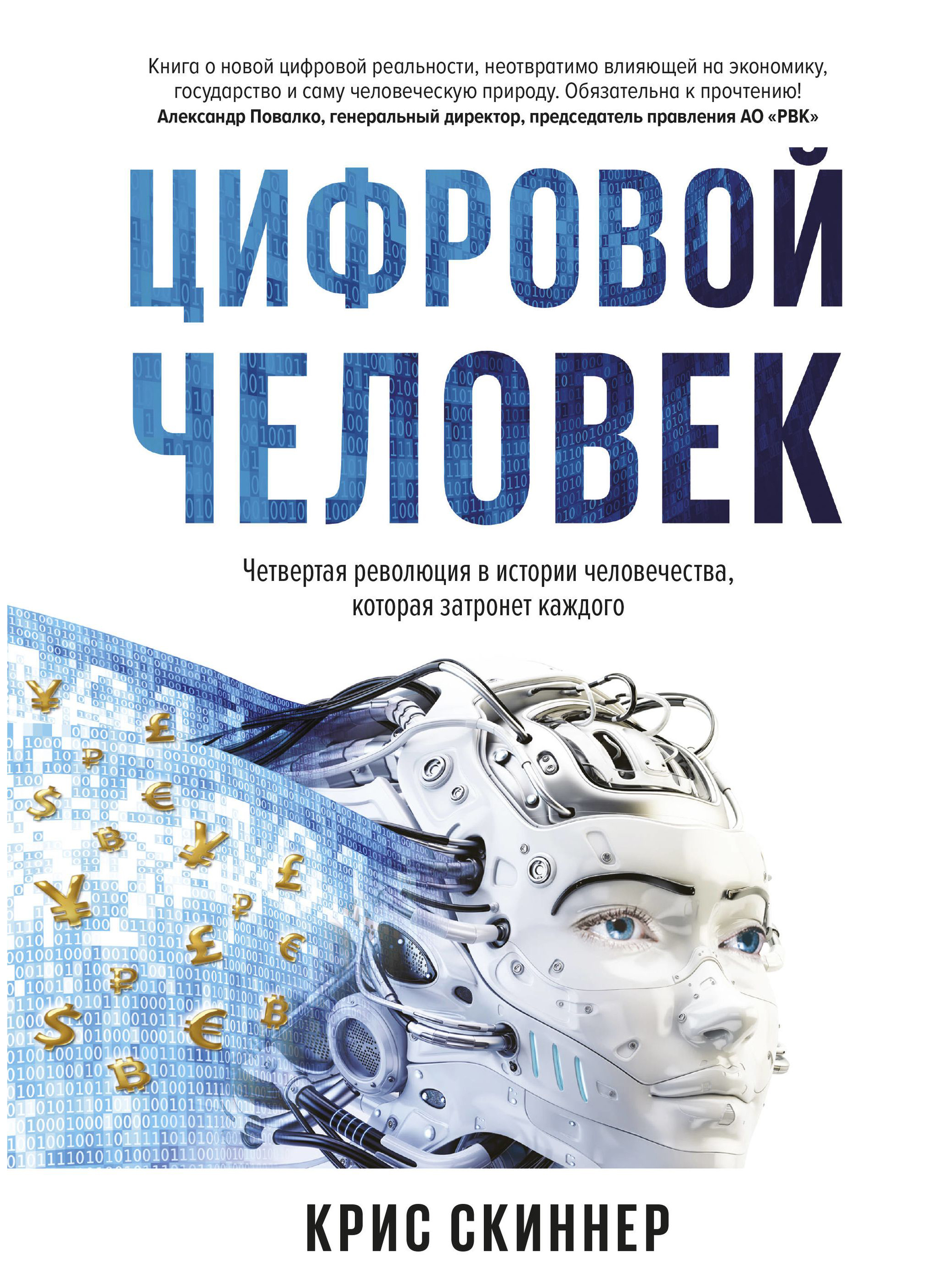 

Книга Человек Цифровой. Четвертая Революция В Истории Человечества, которая Затронет ка...