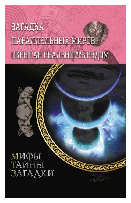 фото Книга загадка параллельных миров. скрытая реальность рядом клуб семейного досуга