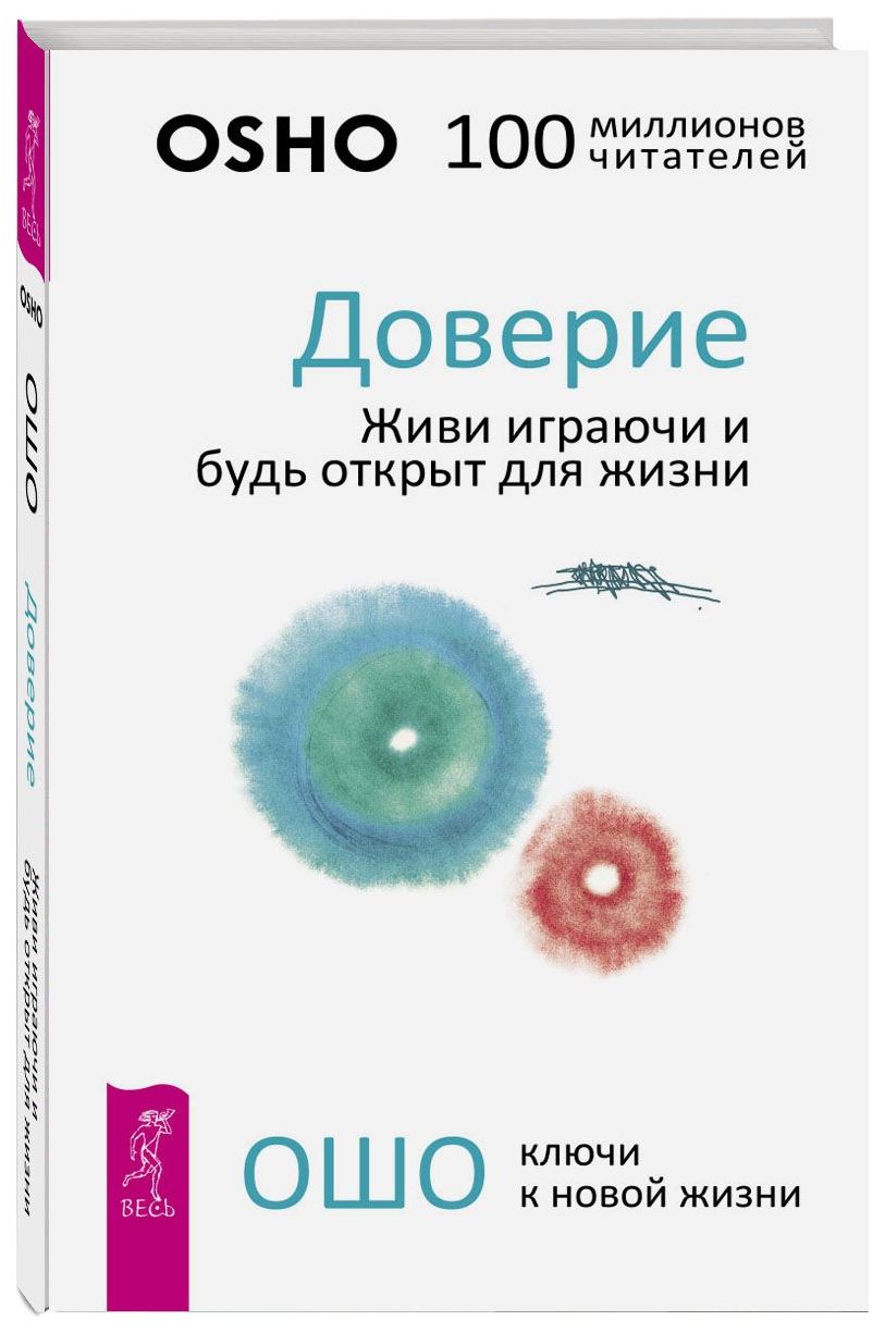 фото Книга доверие. живи играючи и будь открыт для жизни весь