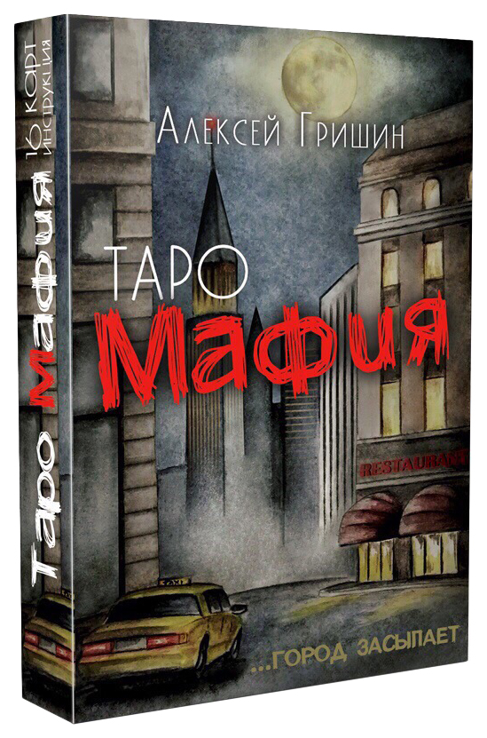 

Карты Таро Мафия