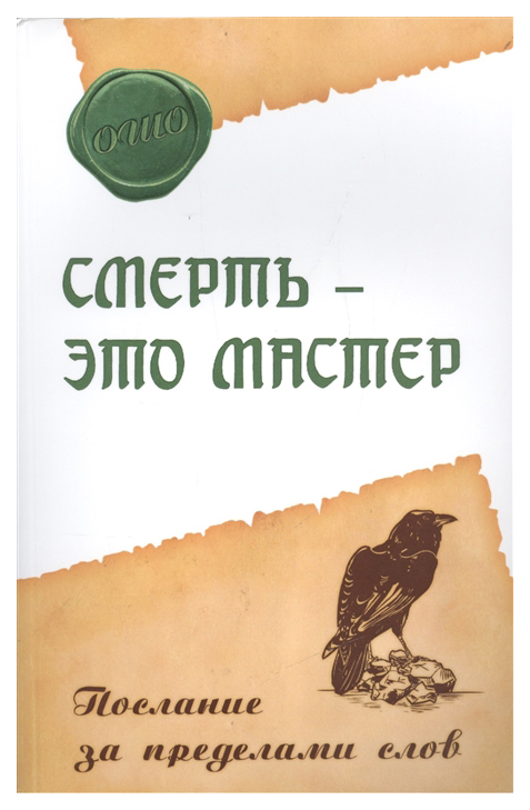 

Книга Смерть - Это Мастер. послание За пределами Слов