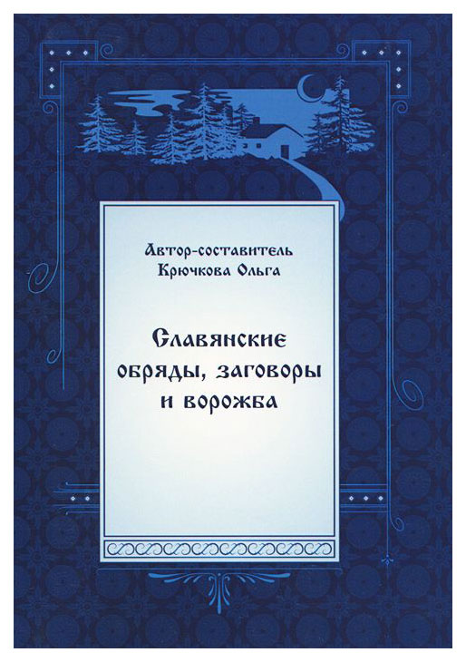 фото Книга славянские обряды, заговоры и ворожба велигор