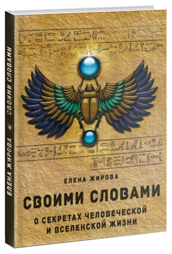 фото Книга своими словам и о секретах человеческой и вселенской жизни велигор