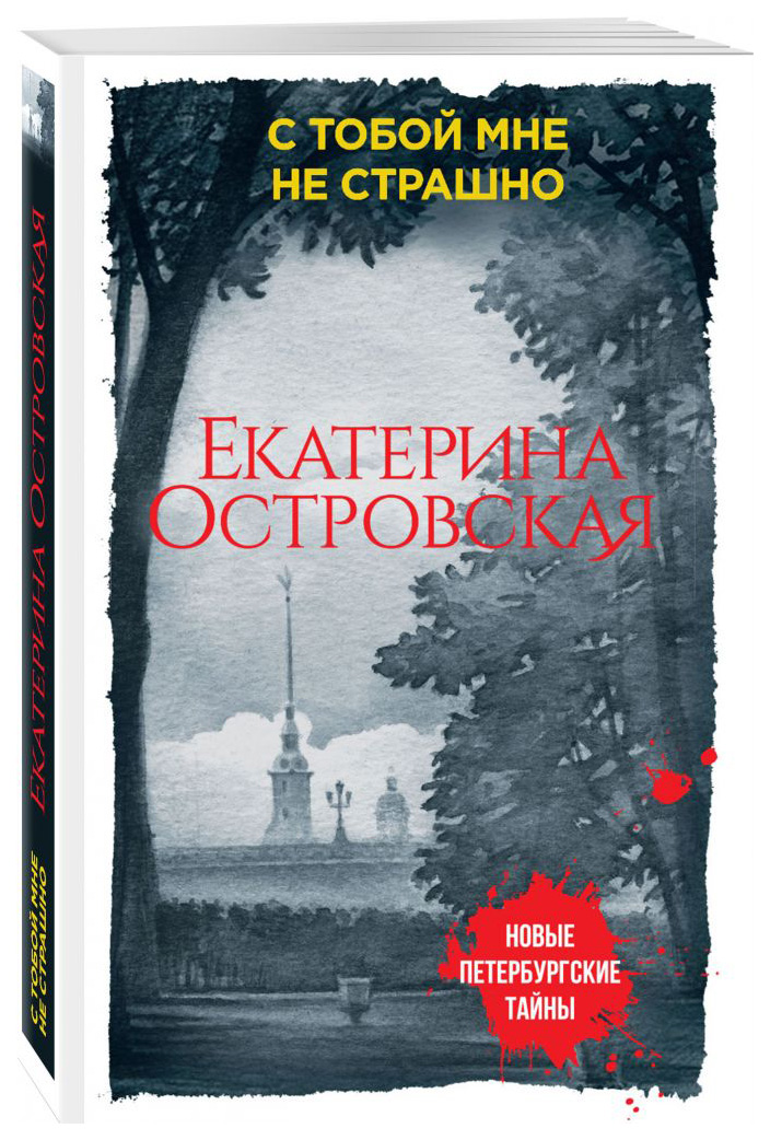 

Книга С тобой Мне Не Страшно