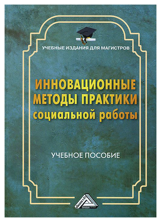 

Инновационные Методы практики Социальной Работы