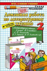 

Др климанова. Горецкий. литературное Чтение 2 кл. + Р т