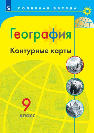 

География контурные карты 9 класс Матвеев Умк полярная Звезда