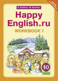 Кауфман Happy English Ru Р т 10 кл Часть 1 Фгос 310₽