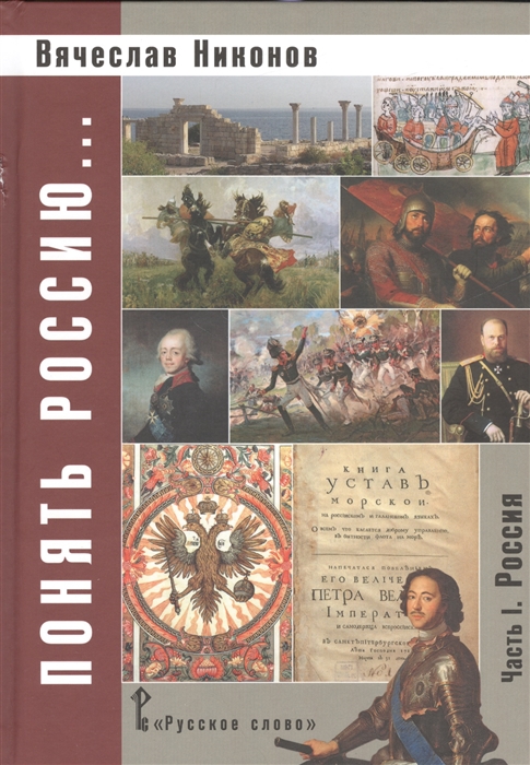 фото Никонов, понять россию часть i, учебно-методическое пособие (фгос) русское слово