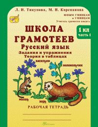 

Корепанова. Русский Язык. Задания и Упражнения. Р т 1 кл. В 2-Х Ч. Ч.1. Школа Грамотеев.