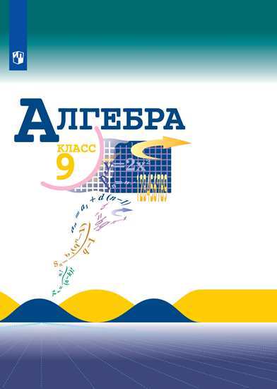 

Учебник Макарычев. Алгебра 9 класс