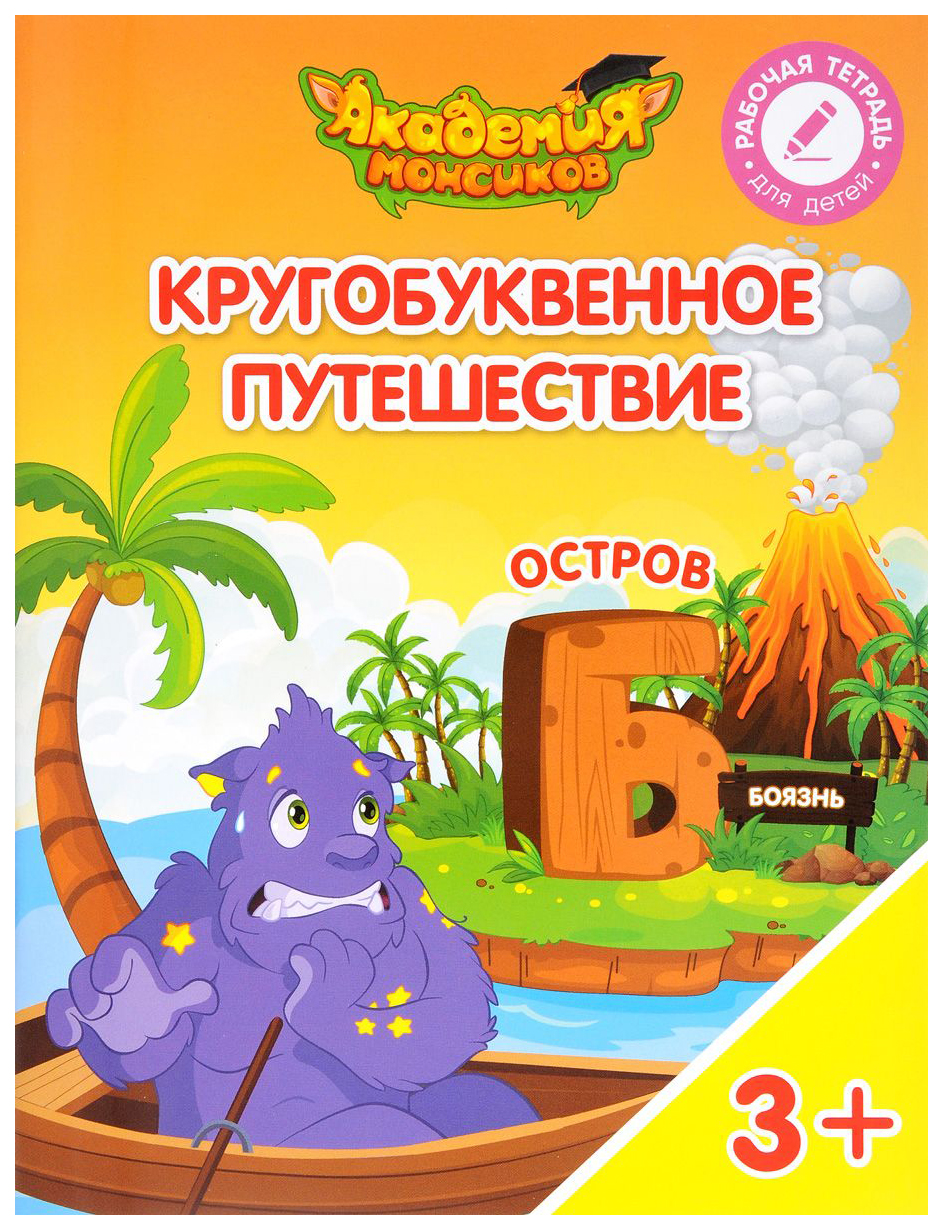 

Кругобуквенное путешествие. Остров Б