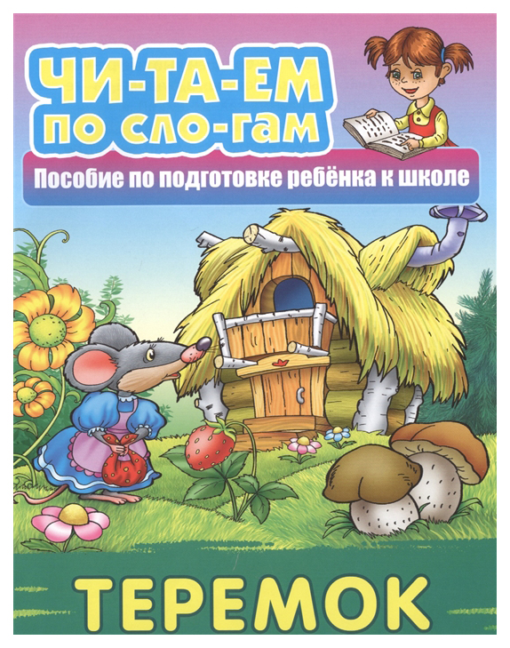 

Теремок. пособие по подготовке Ребенка к Школе