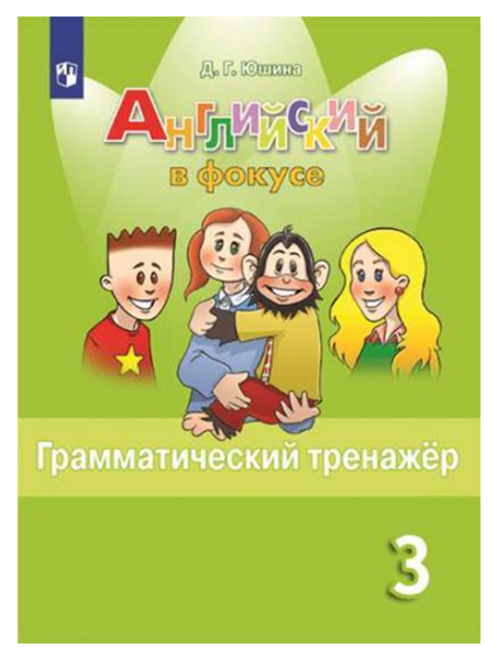 

Английский Язык. Грамматический тренажер