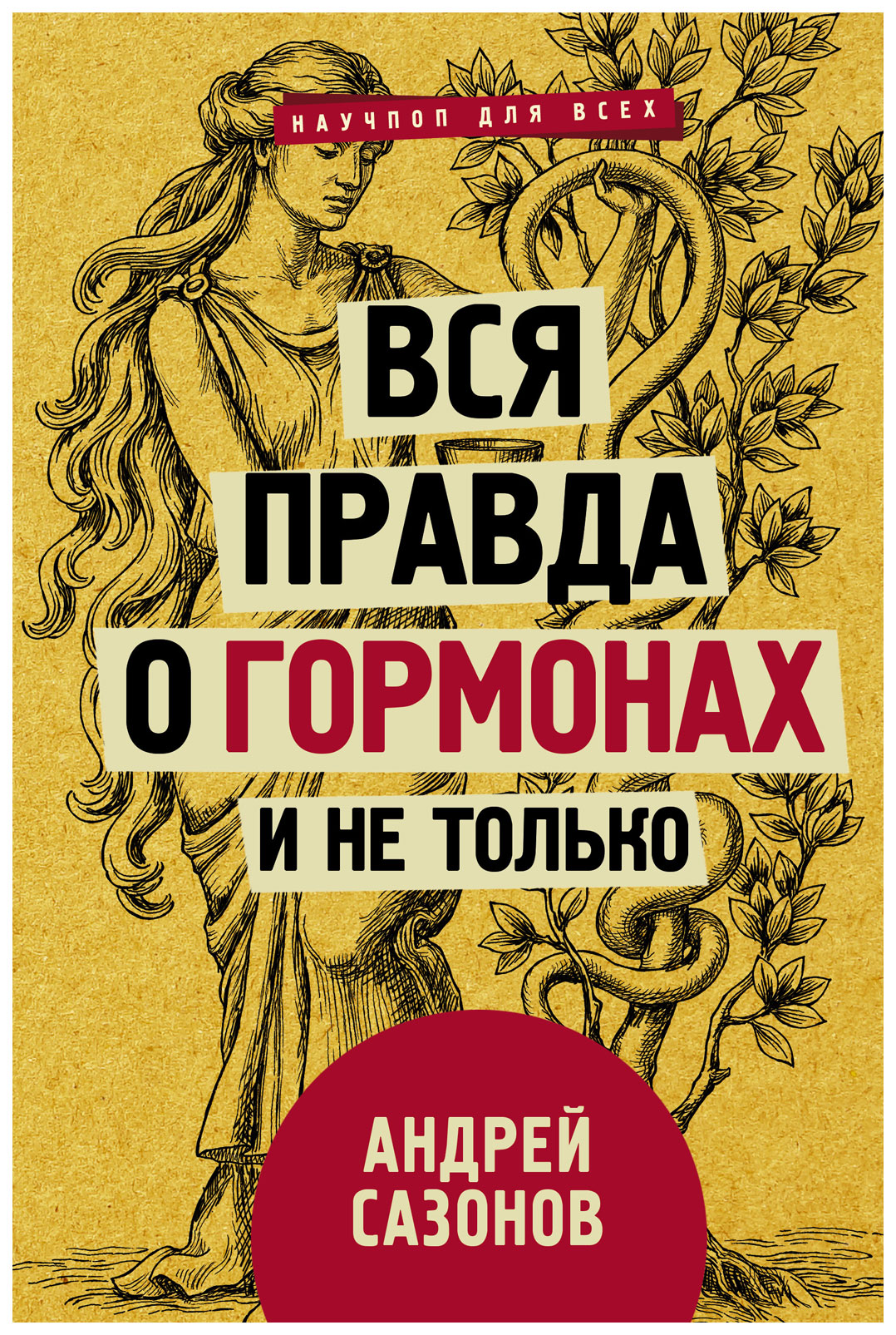 

Книга Вся правда о Гормонах и Не только
