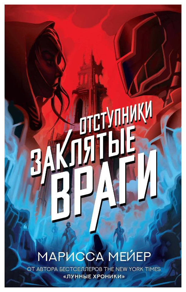 

Книга Заклятые Враги