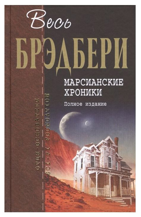 фото Книга марсианские хроник и полное издание эксмо