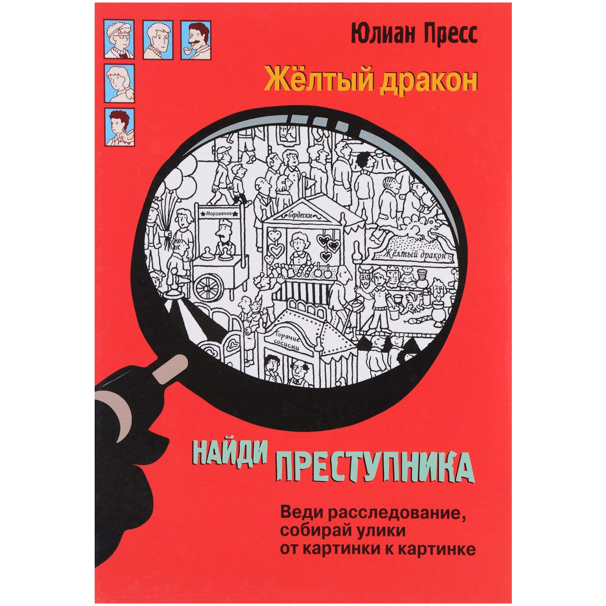 

Найди преступника. Желтый Дракон.