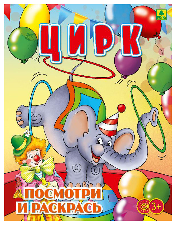 

Цирк. Детская раскраска