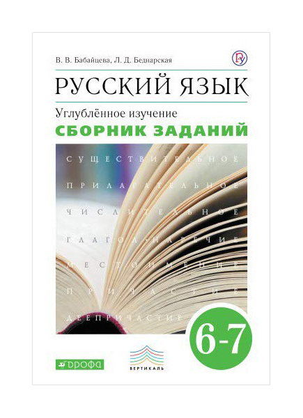 

Бабайцева, Русский Язык, 6-7 кл, Сборник Заданий, Вертикаль (Фгос) Углуб
