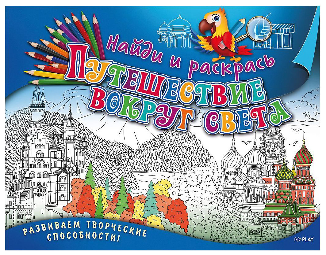 Включи большое путешествие вокруг света. Путешествие вокруг света дети. Вокруг света картинки. Картинка путешествие вокруг света. Путешествие вокруг света картинки для детей.