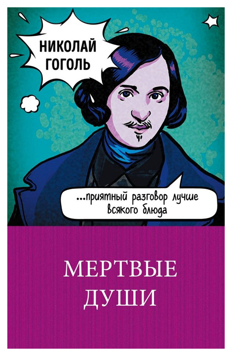 

Книга Мертвые Души