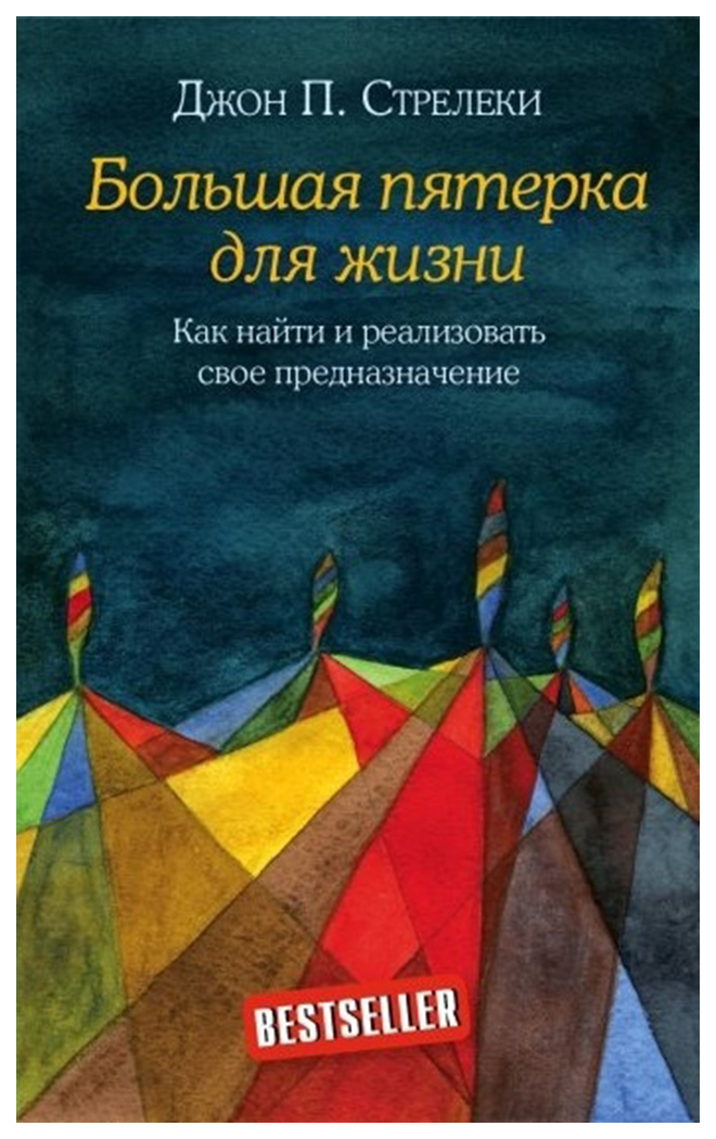 

Большая пятерка для Жизни, как найти и Реализовать Свое предназначение