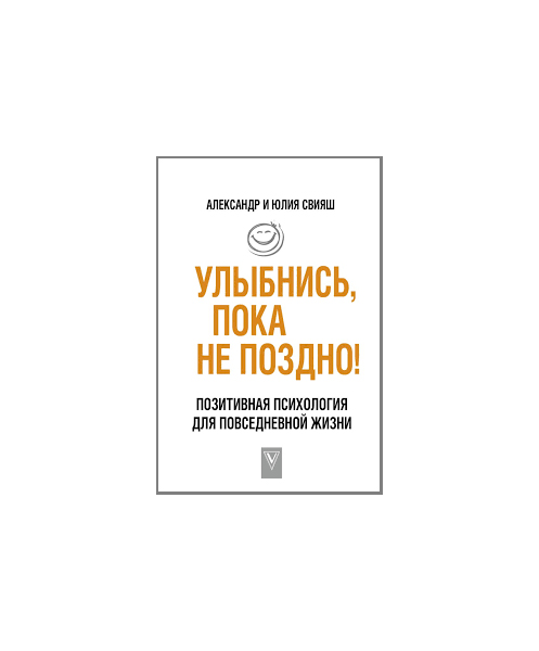 

Улыбнись, пока не поздно!