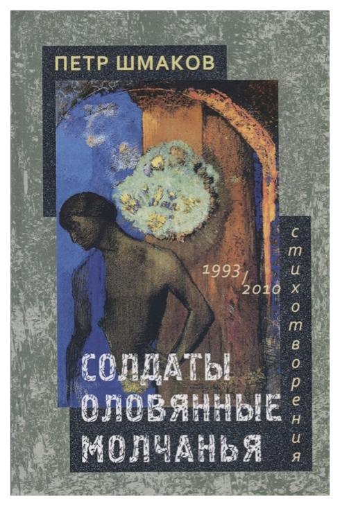 

Солдаты оловянные молчанья