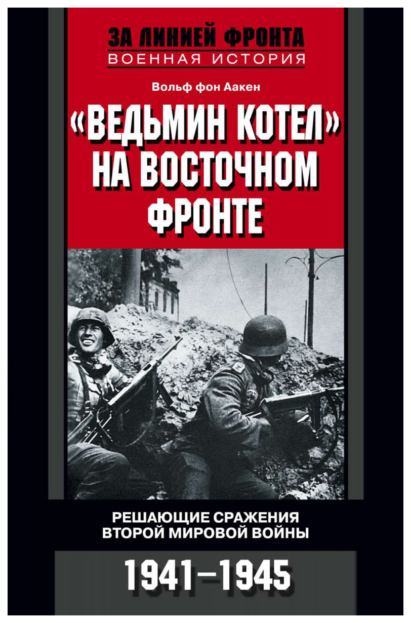 фото Книга ведьмин котел на восточном фронте. решающие сражения второй мировой войны 1941-1945 центрполиграф