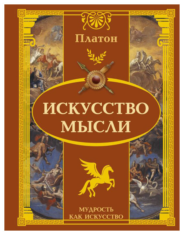 

Искусство Мысли