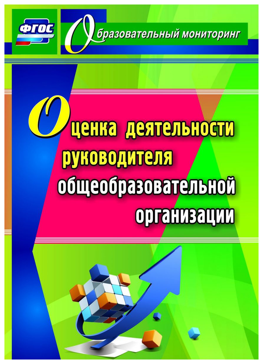 фото Книга оценка деятельности руководителя общеобразовательной организации учитель